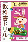 小学教科書ドリル　光村図書版　こくご　１ねん