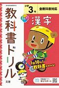 小学教科書ドリル　全教科書対応　漢字　３年