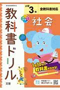 小学教科書ドリル　全教科書対応　社会　３年