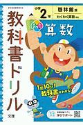 小学教科書ドリル　啓林館版　算数　２年