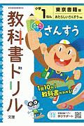 小学教科書ドリル　東京書籍版　さんすう　１ねん