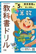 小学教科書ドリル　東京書籍版　算数　５年