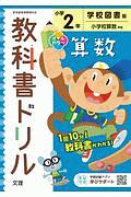 小学教科書ドリル　学校図書版　算数　２年