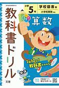 小学教科書ドリル　学校図書版　算数　５年