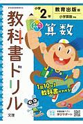 小学教科書ドリル　教育出版版　算数　２年