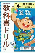 小学教科書ドリル　教育出版版　算数　４年