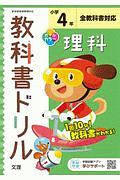 小学教科書ドリル　全教科書対応　理科　４年