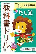 小学教科書ドリル　全教科書対応　たし算　１ねん