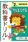 小学教科書ドリル　全教科書対応　たし算・ひき算　２年