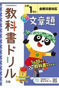 小学教科書ドリル　全教科書対応　文章題　１ねん