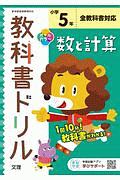 小学教科書ドリル　全教科書対応　数と計算　５年