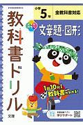 小学教科書ドリル　全教科書対応　文章題・図形　５年