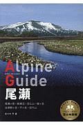 尾瀬　尾瀬ヶ原・尾瀬沼・至仏山・燧ヶ岳　会津駒ケ岳・平ヶ丘・田代山