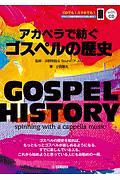 ＧＯＳＰＥＬ　ＨＩＳＴＯＲＹ　アカペラで紡ぐゴスペルの歴史