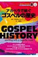 GOSPEL　HISTORY　アカペラで紡ぐゴスペルの歴史