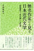 無名作家から見る日本近代文学　島崎藤村と『処女地』の女性達