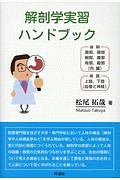 解剖学の実習と要点 改訂版 解剖学実習ハンドブック/松尾拓哉 - 販売書籍｜TSUTAYA レンタル・販売