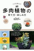 プロが教える！　多肉植物の育て方・楽しみ方　図鑑６５０種