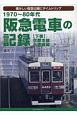 阪急電車の記録（下）　京都本線・千里線編　1970〜80年代　懐かしい阪急沿線にタイムトリップ