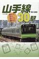 降りて、見て、歩いて、調べた　山手線30駅