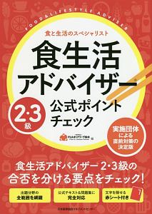 食生活アドバイザー　２・３級公式ポイントチェック