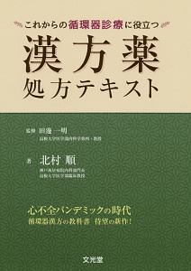 漢方薬処方テキスト　これからの循環器診療に役立つ