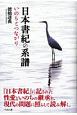 日本書紀の系譜　いのちとつながり