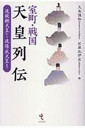 室町・戦国天皇列伝 後醍醐天皇から後陽成天皇まで 後醍醐天皇から後陽成天皇まで