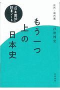 もう一つ上の日本史　『日本国紀』読書ノート　近代～現代篇