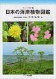 日本の海岸植物図鑑　フィールド版