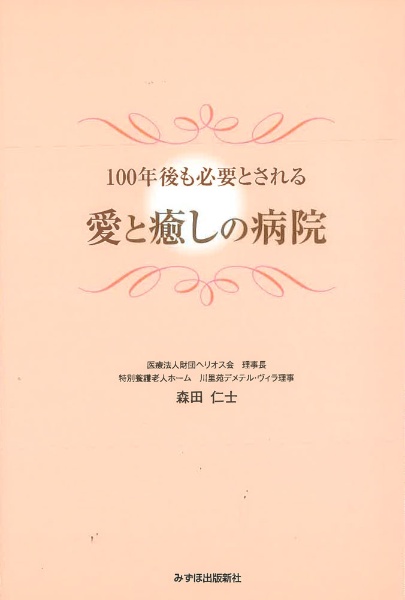 愛と癒しの病院　１００年後も必要とされる