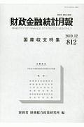 財政金融統計月報　国庫収支特集