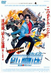 シティーハンター THE MOVIE 史上最香のミッション - レンタルDVD