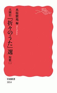 大岡信『折々のうた』選　短歌２