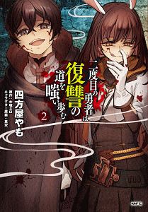 異世界勇者の殺人遊戯 デスゲーム 有馬明香の漫画 コミック Tsutaya ツタヤ