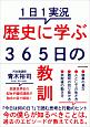 1日1実況　歴史に学ぶ365日の教訓