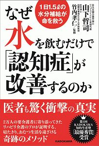 なぜ水を飲むだけで「認知症」が改善するのか　１日１．５リットルの水分補給が命を救う