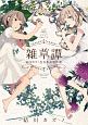 エクレアSpecial　雑草譚　結川カズノ百合作品傑作選