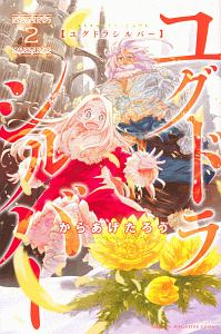 ユグドラシルバー