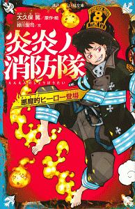炎炎ノ消防隊 悪魔的ヒーロー登場 緑川聖司 本 漫画やdvd Cd ゲーム アニメをtポイントで通販 Tsutaya オンラインショッピング