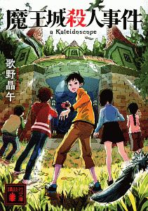 歌野晶午 の作品一覧 90件 Tsutaya ツタヤ T Site