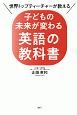 世界トップティーチャーが教える　子どもの未来が変わる英語の教科書