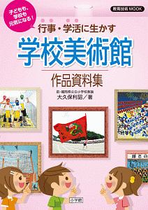 子どもも、学校も元気になる！行事・学活に生かす「学校美術館」作品資料集