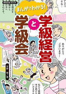 まんがでわかる！学級経営と学級会