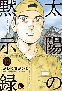 太陽の黙示録 12 かわぐちかいじ 本 漫画やdvd Cd ゲーム アニメをtポイントで通販 Tsutaya オンラインショッピング