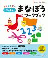 まなぼうワークブック　3・4歳