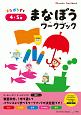 まなぼうワークブック　4・5歳