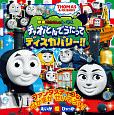 映画　きかんしゃトーマス　チャオ！とんでうたってディスカバリー！！THOMAS＆FRIENDS