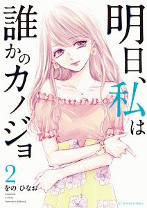 明日、私は誰かのカノジョ　1～8巻 Amazon.co.jp: 明日、私は誰かのカノジョ（9） (サイコミ×裏