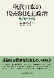 現代日本の代表制民主政治　有権者と政治家